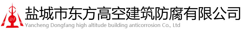 江山市东方高空建筑防腐有限公司